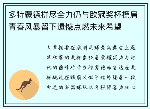 多特蒙德拼尽全力仍与欧冠奖杯擦肩青春风暴留下遗憾点燃未来希望 多特蒙德拼尽全力仍与欧冠奖杯擦肩青春风暴留下遗憾点燃未来希望
