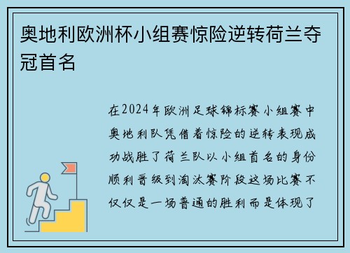 奥地利欧洲杯小组赛惊险逆转荷兰夺冠首名 奥地利欧洲杯小组赛惊险逆转荷兰夺冠首名