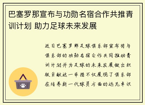 巴塞罗那宣布与功勋名宿合作共推青训计划 助力足球未来发展 巴塞罗那宣布与功勋名宿合作共推青训计划 助力足球未来发展