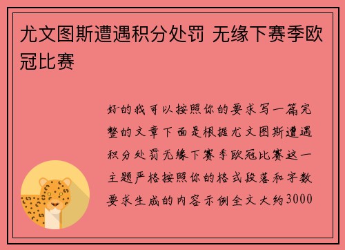 尤文图斯遭遇积分处罚 无缘下赛季欧冠比赛 尤文图斯遭遇积分处罚 无缘下赛季欧冠比赛
