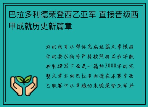 巴拉多利德荣登西乙亚军 直接晋级西甲成就历史新篇章 巴拉多利德荣登西乙亚军 直接晋级西甲成就历史新篇章