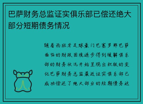 巴萨财务总监证实俱乐部已偿还绝大部分短期债务情况 巴萨财务总监证实俱乐部已偿还绝大部分短期债务情况