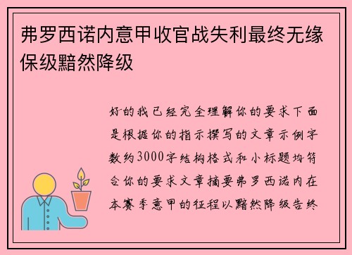 弗罗西诺内意甲收官战失利最终无缘保级黯然降级