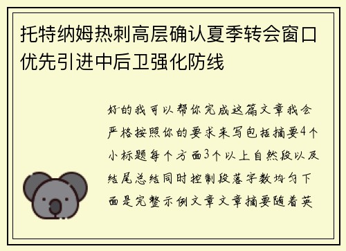 托特纳姆热刺高层确认夏季转会窗口优先引进中后卫强化防线 托特纳姆热刺高层确认夏季转会窗口优先引进中后卫强化防线