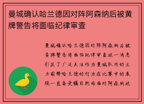 曼城确认哈兰德因对阵阿森纳后被黄牌警告将面临纪律审查 曼城确认哈兰德因对阵阿森纳后被黄牌警告将面临纪律审查