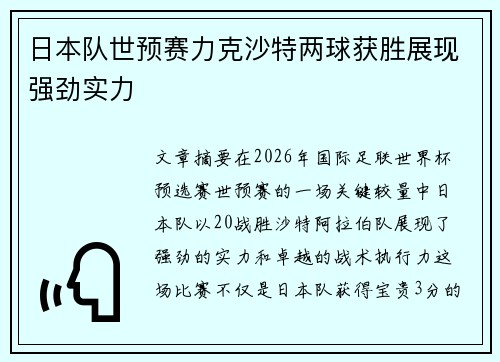 日本队世预赛力克沙特两球获胜展现强劲实力 日本队世预赛力克沙特两球获胜展现强劲实力