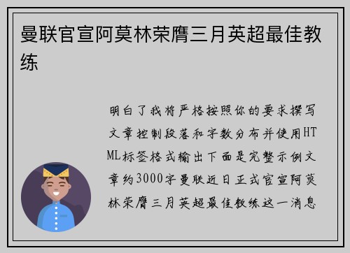 曼联官宣阿莫林荣膺三月英超最佳教练 曼联官宣阿莫林荣膺三月英超最佳教练