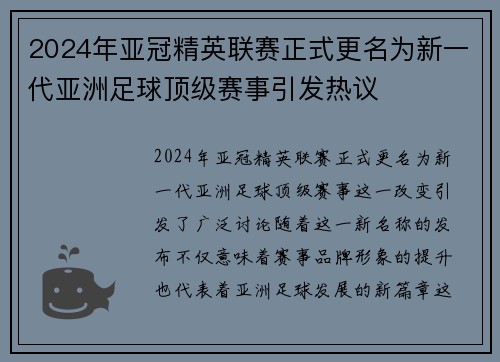 2024年亚冠精英联赛正式更名为新一代亚洲足球顶级赛事引发热议 2024年亚冠精英联赛正式更名为新一代亚洲足球顶级赛事引发热议