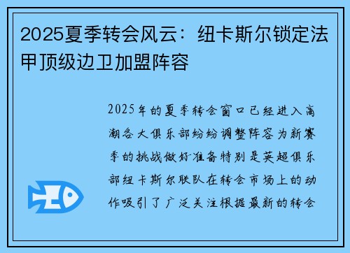 2025夏季转会风云:纽卡斯尔锁定法甲顶级边卫加盟阵容 2025夏季转会风云:纽卡斯尔锁定法甲顶级边卫加盟阵容