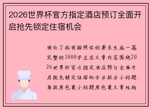 2026世界杯官方指定酒店预订全面开启抢先锁定住宿机会 2026世界杯官方指定酒店预订全面开启抢先锁定住宿机会