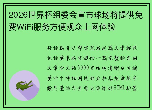 2026世界杯组委会宣布球场将提供免费WiFi服务方便观众上网体验 2026世界杯组委会宣布球场将提供免费WiFi服务方便观众上网体验