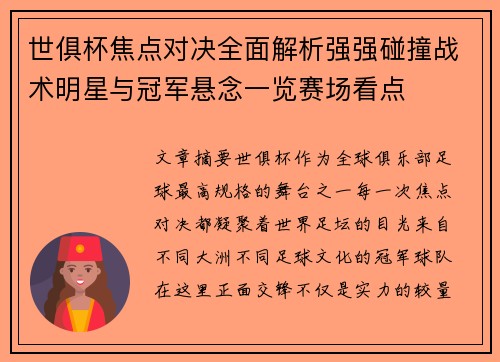 世俱杯焦点对决全面解析强强碰撞战术明星与冠军悬念一览赛场看点 世俱杯焦点对决全面解析强强碰撞战术明星与冠军悬念一览赛场看点