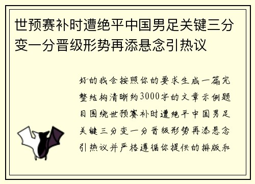世预赛补时遭绝平中国男足关键三分变一分晋级形势再添悬念引热议 世预赛补时遭绝平中国男足关键三分变一分晋级形势再添悬念引热议