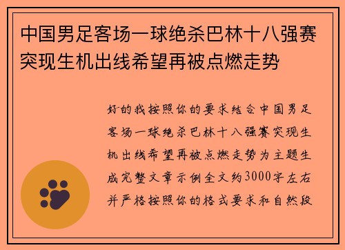 中国男足客场一球绝杀巴林十八强赛突现生机出线希望再被点燃走势 中国男足客场一球绝杀巴林十八强赛突现生机出线希望再被点燃走势