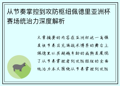 从节奏掌控到攻防枢纽佩德里亚洲杯赛场统治力深度解析 从节奏掌控到攻防枢纽佩德里亚洲杯赛场统治力深度解析