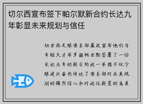 切尔西宣布签下帕尔默新合约长达九年彰显未来规划与信任 切尔西宣布签下帕尔默新合约长达九年彰显未来规划与信任