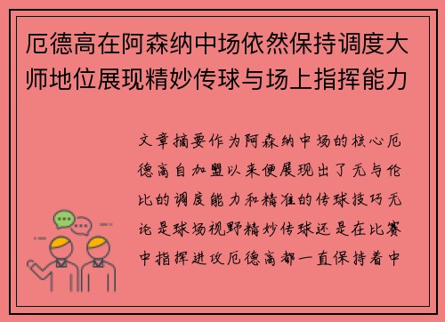 厄德高在阿森纳中场依然保持调度大师地位展现精妙传球与场上指挥能力