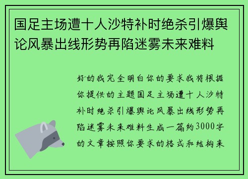 国足主场遭十人沙特补时绝杀引爆舆论风暴出线形势再陷迷雾未来难料