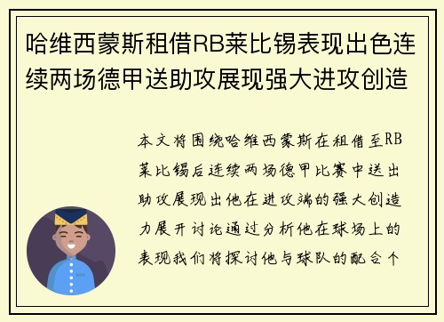 哈维西蒙斯租借RB莱比锡表现出色连续两场德甲送助攻展现强大进攻创造力