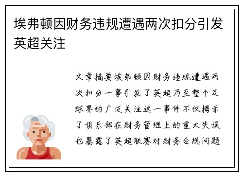 埃弗顿因财务违规遭遇两次扣分引发英超关注