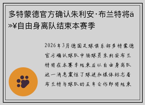多特蒙德官方确认朱利安·布兰特将以自由身离队结束本赛季