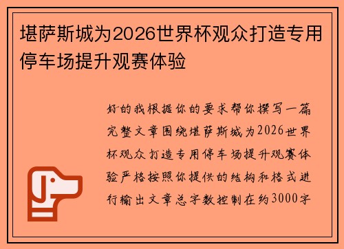 堪萨斯城为2026世界杯观众打造专用停车场提升观赛体验