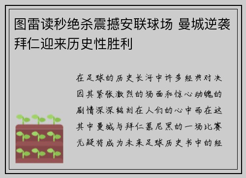 图雷读秒绝杀震撼安联球场 曼城逆袭拜仁迎来历史性胜利