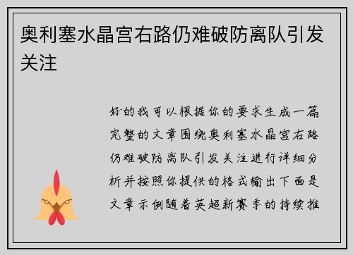 奥利塞水晶宫右路仍难破防离队引发关注