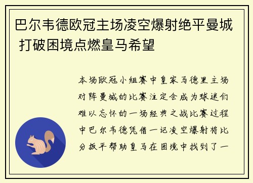 巴尔韦德欧冠主场凌空爆射绝平曼城 打破困境点燃皇马希望