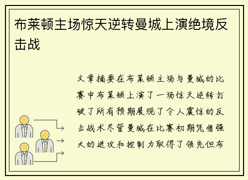 布莱顿主场惊天逆转曼城上演绝境反击战