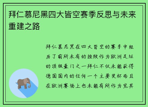 拜仁慕尼黑四大皆空赛季反思与未来重建之路