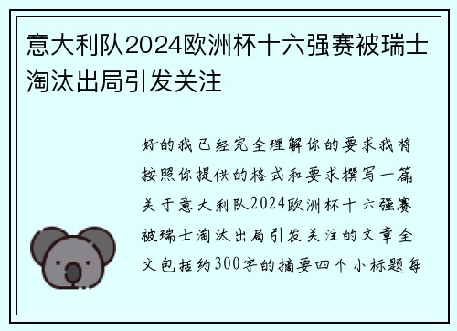 意大利队2024欧洲杯十六强赛被瑞士淘汰出局引发关注