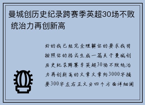 曼城创历史纪录跨赛季英超30场不败 统治力再创新高
