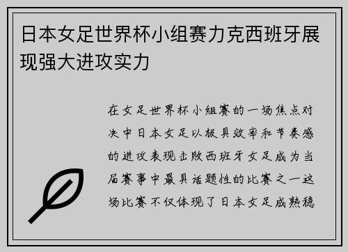 日本女足世界杯小组赛力克西班牙展现强大进攻实力