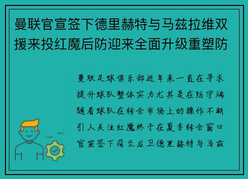 曼联官宣签下德里赫特与马兹拉维双援来投红魔后防迎来全面升级重塑防线格局