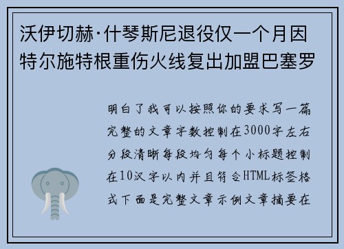 沃伊切赫·什琴斯尼退役仅一个月因特尔施特根重伤火线复出加盟巴塞罗那