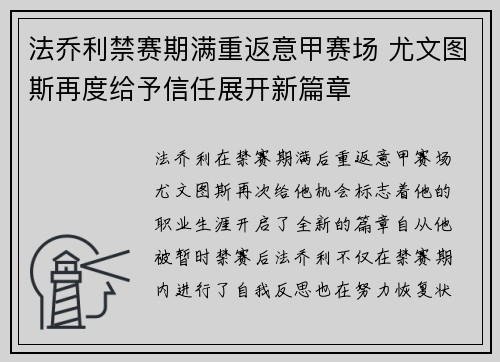 法乔利禁赛期满重返意甲赛场 尤文图斯再度给予信任展开新篇章