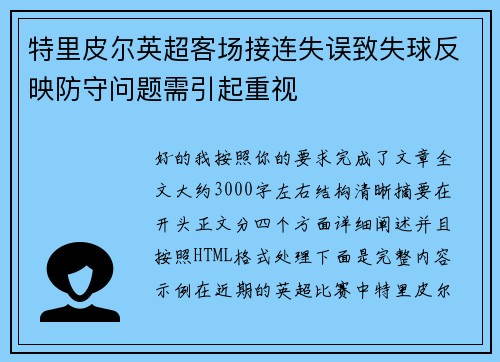 特里皮尔英超客场接连失误致失球反映防守问题需引起重视