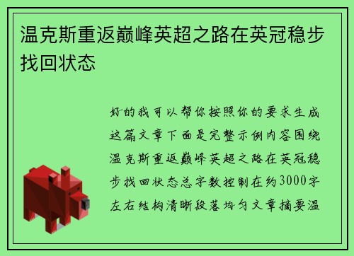 温克斯重返巅峰英超之路在英冠稳步找回状态