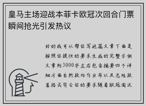 皇马主场迎战本菲卡欧冠次回合门票瞬间抢光引发热议
