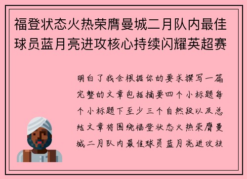 福登状态火热荣膺曼城二月队内最佳球员蓝月亮进攻核心持续闪耀英超赛场