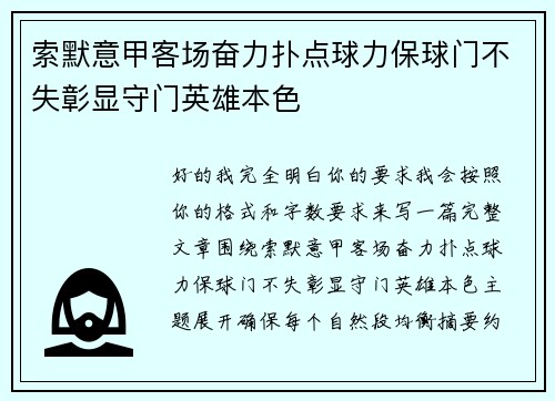 索默意甲客场奋力扑点球力保球门不失彰显守门英雄本色