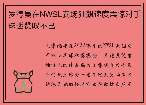 罗德曼在NWSL赛场狂飙速度震惊对手球迷赞叹不已
