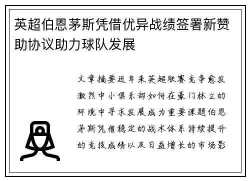 英超伯恩茅斯凭借优异战绩签署新赞助协议助力球队发展