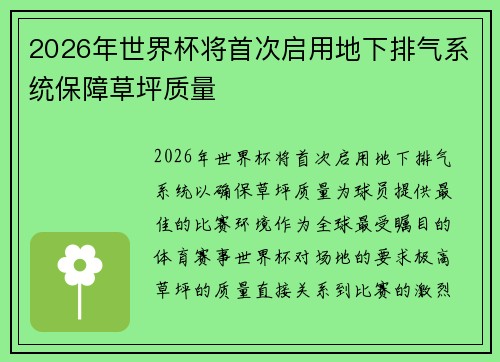 2026年世界杯将首次启用地下排气系统保障草坪质量