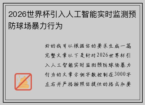 2026世界杯引入人工智能实时监测预防球场暴力行为