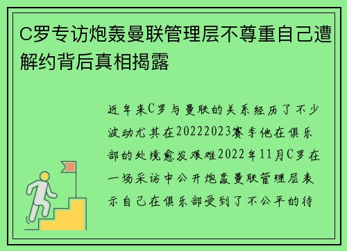 C罗专访炮轰曼联管理层不尊重自己遭解约背后真相揭露 C罗专访炮轰曼联管理层不尊重自己遭解约背后真相揭露