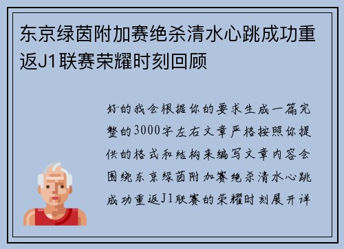 东京绿茵附加赛绝杀清水心跳成功重返J1联赛荣耀时刻回顾 东京绿茵附加赛绝杀清水心跳成功重返J1联赛荣耀时刻回顾