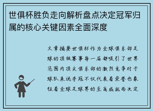 世俱杯胜负走向解析盘点决定冠军归属的核心关键因素全面深度 世俱杯胜负走向解析盘点决定冠军归属的核心关键因素全面深度