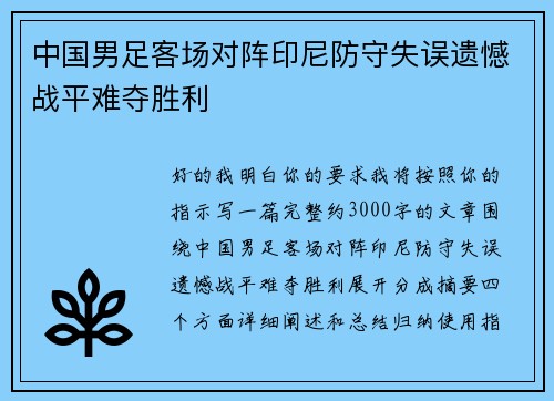 中国男足客场对阵印尼防守失误遗憾战平难夺胜利 中国男足客场对阵印尼防守失误遗憾战平难夺胜利